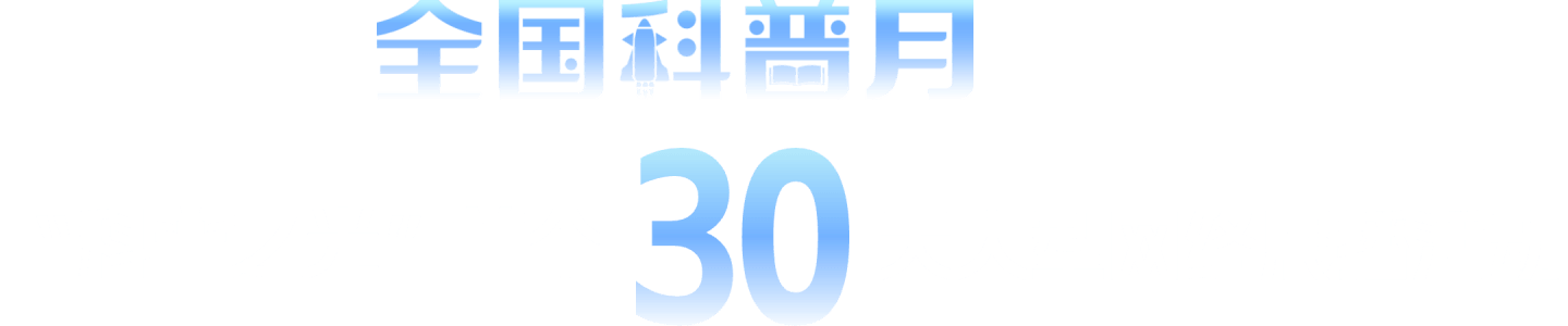 科普中国